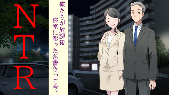 俺達が放課後部室に彫った落書きって今。(grandmenu) [d_381209]