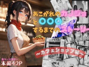 憧れのカノジョと〇〇〇するまでのストーリー 〜カフェショップ編〜(あすのき書房) [d_381391]