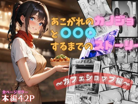 憧れのカノジョと〇〇〇するまでのストーリー 〜カフェショップ編〜(あすのき書房) [d_381391]