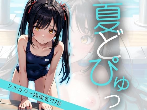 真夏のスク水女子に中出しぶっかけ(AIスイミング) [d_381562]