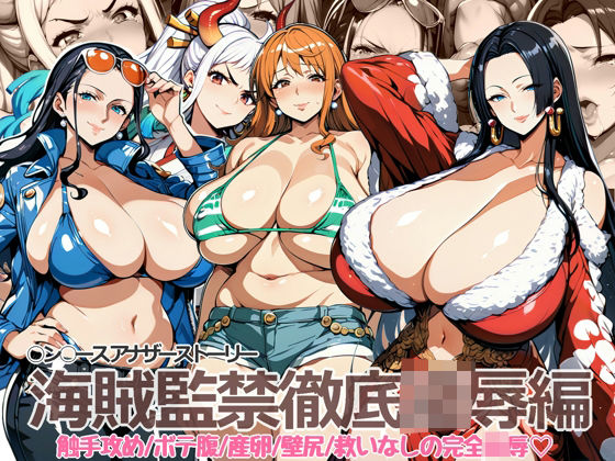 ○ン○ース アナザーストーリー 海賊監禁徹底凌●編(ペロ猫) [d_381728]