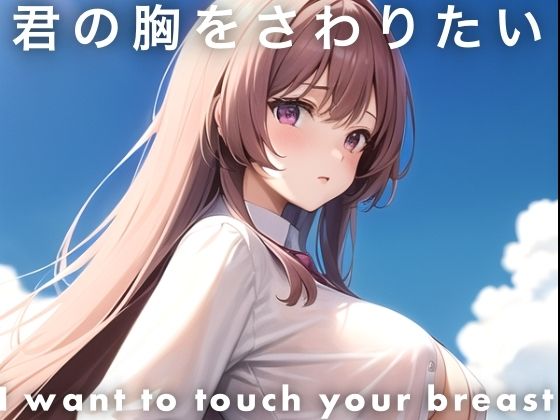 君の胸をさわりたい(セクシャルスクリプト) [d_381766]