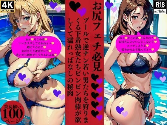 お尻フェチ必見プールで逆ナン若い男たちを狩りまくる下着熟女たちビンビン肉棒が欲しくて濡れっぱなしの秘肉(ろサークル) [d_381777]