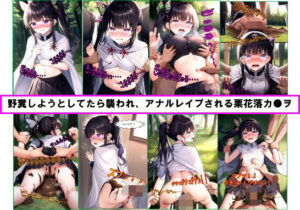 野糞しようとしてたら襲われ、アナルレ●プされる栗花落カ●ヲ(わたあめ) [d_382316]