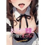 あこがれの先輩とメイド服でえっち(morning sugar) [d_383293]