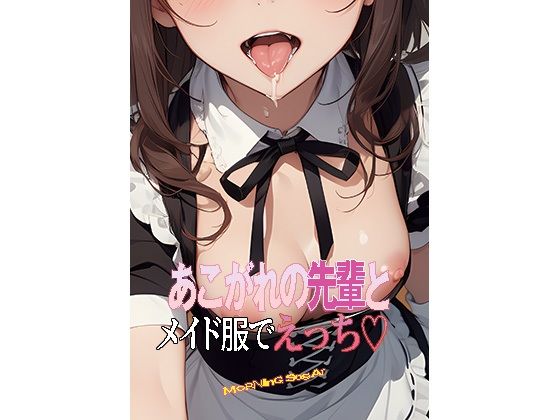 あこがれの先輩とメイド服でえっち(morning sugar) [d_383293]