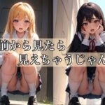 前から見たら見えちゃうじゃん 〜エッチなパンチラ少女〜(ミルクキング3) [d_383718]