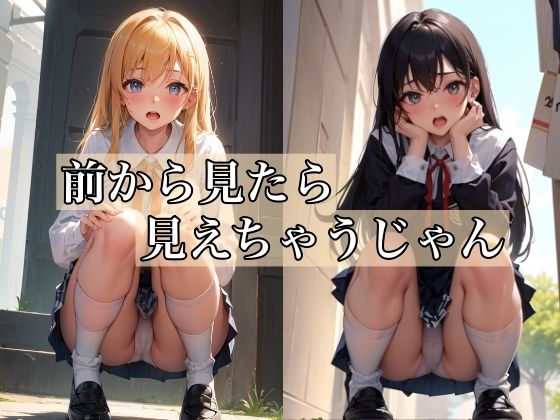 前から見たら見えちゃうじゃん 〜エッチなパンチラ少女〜(ミルクキング3) [d_383718]