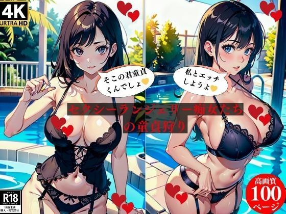セクシーランジェリー痴女たちの童貞狩り(にサークル) [d_383770]