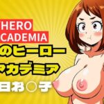 私のヒーローアカデミア 麗日お◯子(ゆうひんきょく) [d_384488]