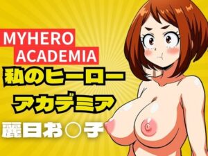 私のヒーローアカデミア 麗日お◯子(ゆうひんきょく) [d_384488]