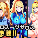 ゼロスーツサ◯ス 参戦 ！！(二階の小部屋) [d_384524]