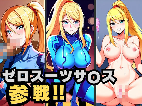 ゼロスーツサ◯ス 参戦 ！！(二階の小部屋) [d_384524]