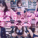 制服ギャルが俺のチ〇ポを求めてくる！(桜木ユウー実写ー) [d_384647]