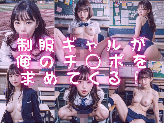 制服ギャルが俺のチ〇ポを求めてくる！(桜木ユウー実写ー) [d_384647]