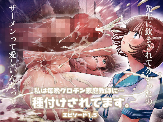私は毎晩グロチン家庭教師に…種付けされてます。エピソード1.5(とろぷっち) [d_385020]
