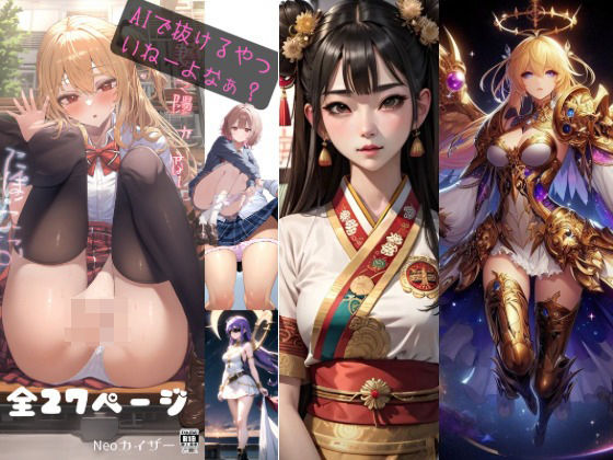 AIででぬけるやついねーよな(Neoカイザー) [d_385893]