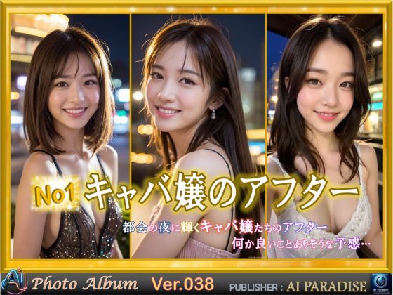 No1キャバ嬢のアフター(AIパラダイス出版) [d_386012]