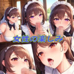 女性の楽しみ(かわいいは一番) [d_388642]