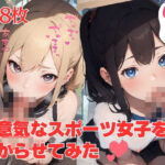 生意気なスポーツ女子をわからせてみた(放課後美少女同好会) [d_389218]