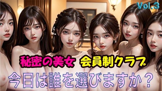 今日は誰を選びますか？ Vol，3 AI美女写真集(AIDA) [d_389410]