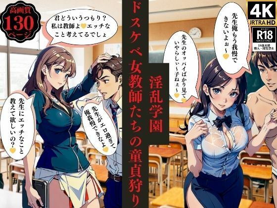 淫乱学園ドスケベ女教師たちの童貞狩り(ちサークル) [d_390016]