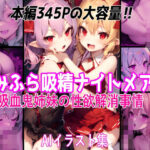 れみふら吸精ナイトメアII(villaBira) [d_390187]