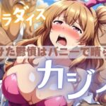 カジノ 負けた鬱憤はバニーで晴らす(てっぽう) [d_390244]