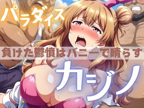 カジノ 負けた鬱憤はバニーで晴らす(てっぽう) [d_390244]