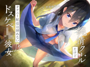 純情クールだけどオナニー配信は辞めないドスケベJK彼女(もぷもぷ実験室) [d_390542]