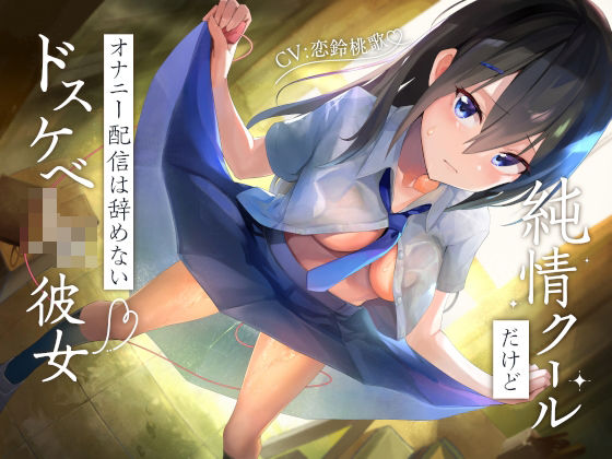 純情クールだけどオナニー配信は辞めないドスケベJK彼女(もぷもぷ実験室) [d_390542]