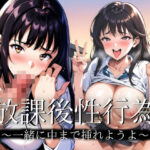 放課後にエチエチ性行為(だらっくす) [d_390880]