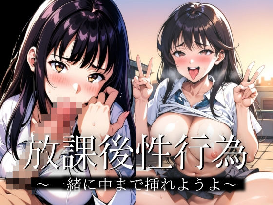 放課後にエチエチ性行為(だらっくす) [d_390880]