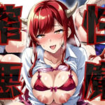 サキュバス中出し搾精性活(アルファエッチ) [d_391437]