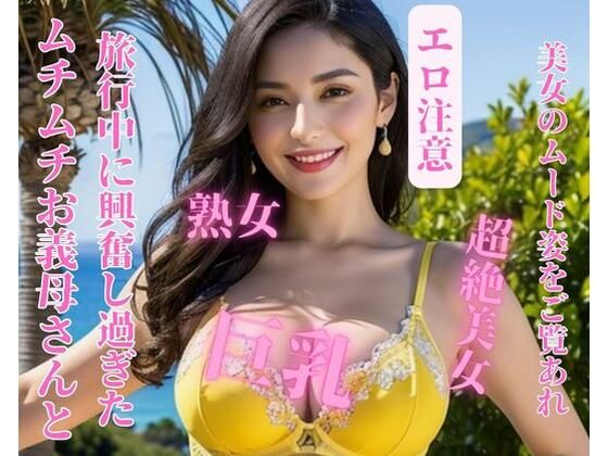 ムチムチお義母さんと旅行中に興奮し過ぎた(yoyi) [d_391724]