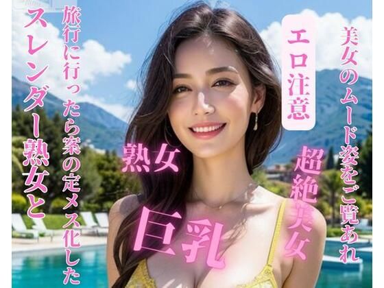 スレンダー熟女と旅行に行ったら案の定メス化した(mengj) [d_391726]
