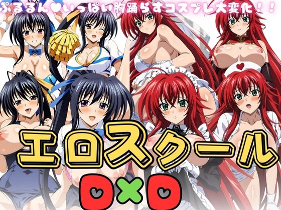 エロスクール D×D(白い車) [d_391771]