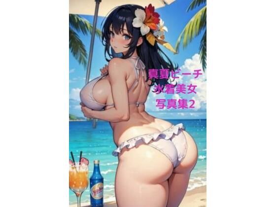 真夏ビーチ催●水着美女写真集2 〜お尻中心CG集編〜(AI dreamer) [d_391992]