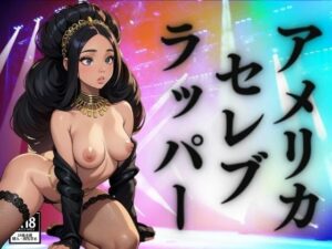 アメリカのセレブ、ラッパー(にゅーろん) [d_392031]