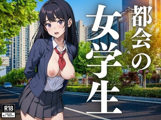 都会の生意気な女学生たち(にょろにょろ) [d_392430]