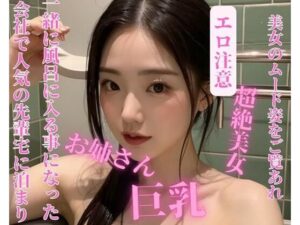 〜会社で人気の先輩宅に泊まり一緒に風呂に入る事になった〜(may) [d_392491]