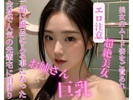 〜会社で人気の先輩宅に泊まり一緒に風呂に入る事になった〜(may) [d_392491]