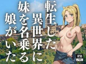 転生した異世界に妹を名乗る娘がいた(ぬぷぬぷ) [d_392798]