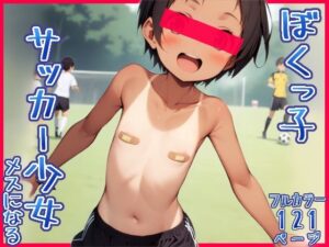 ボクっ娘サッカー少女、メスになる(ちびもーもー) [d_392824]