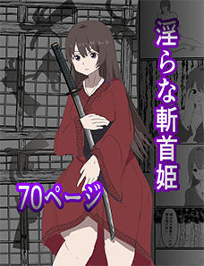 淫らな斬首姫(miyazono) [d_392958]