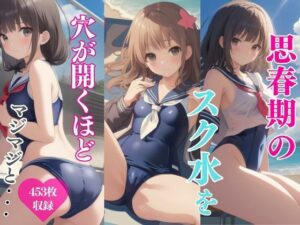 思春期のスク水を穴が開くほどマジマジと…(えちねこ) [d_392985]