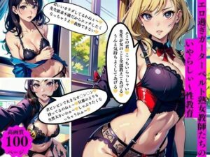 エロ過ぎガーターベルト熟女教師たちのいやらしぃ〜性教育(りサークル) [d_393209]