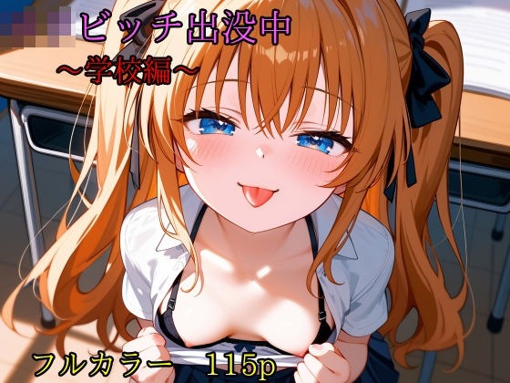 ロリビッチ出没中 学校編(テギンペ) [d_393364]