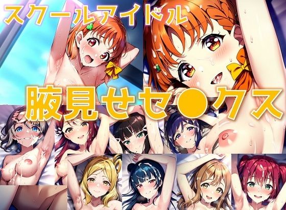 スクールアイドル腋見せセ◯クス【A○○urs編/陰毛あり版】(AI’s slave) [d_393504]