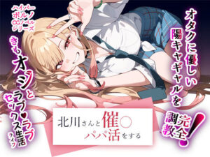 北川さんと催◯パパ活をする(AIPradise) [d_393635]